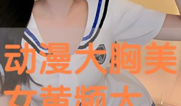 美女黄漫画,审美与争议的交织